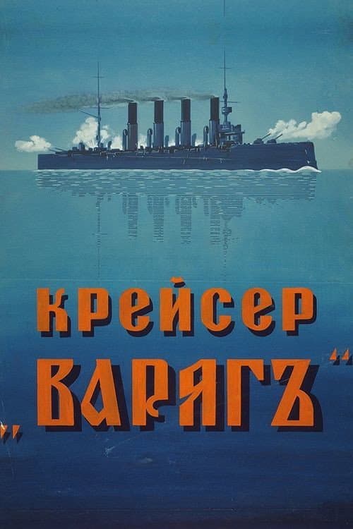 Крейсер Варяг (1946) poster