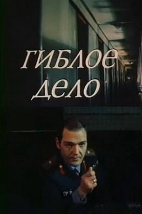 Гиблое дело (1981) poster