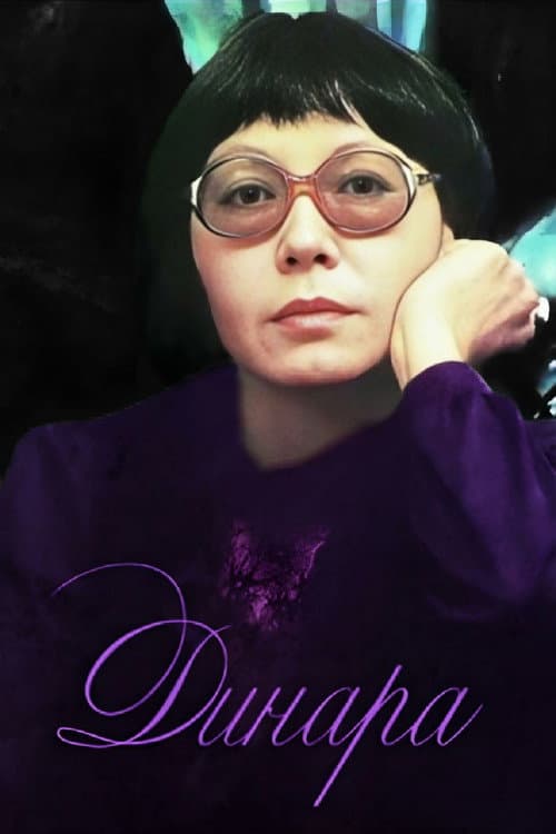 Динара (1988) poster
