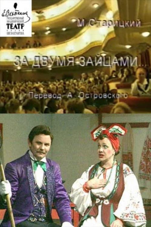 За двумя зайцами (2001) poster