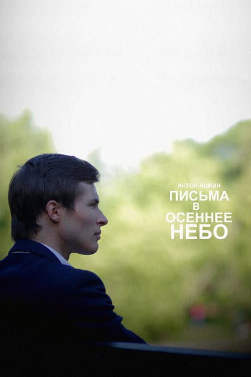 Письма в осеннее небо (2013) poster