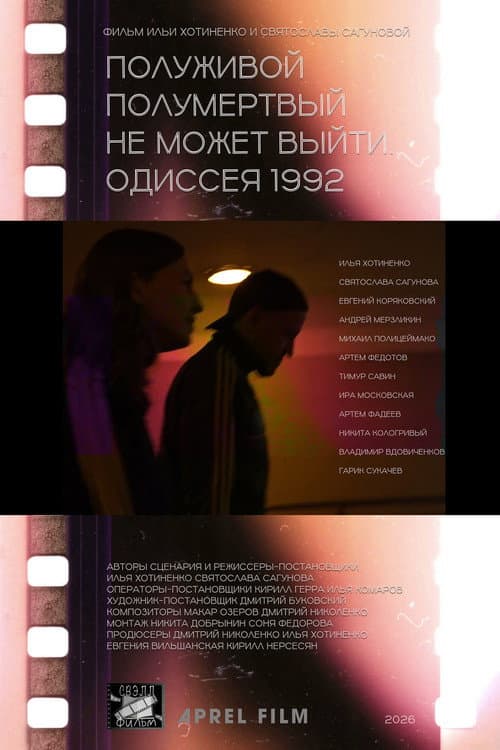 Полуживой полумёртвый не может выйти. Одиссея 1992 (2026) poster