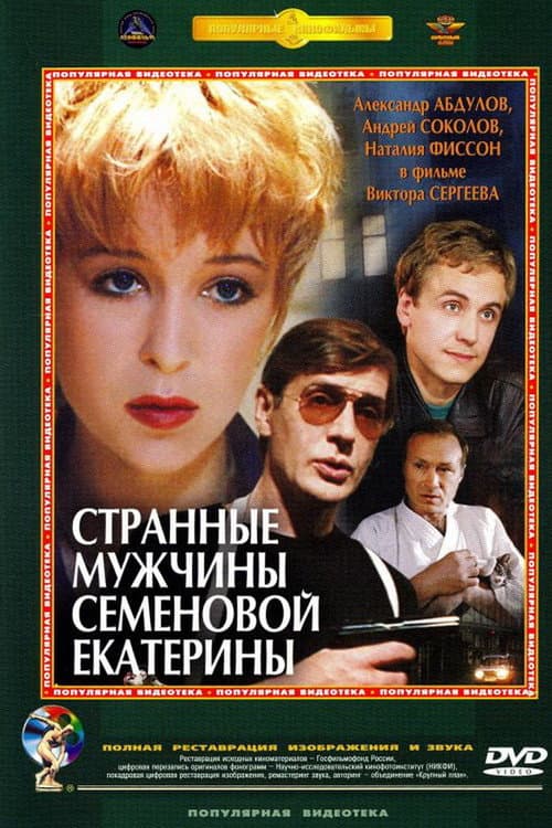 Странные мужчины Семёновой Екатерины (1993) poster