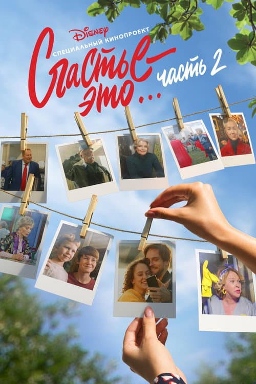 Счастье – это… Часть 2 (2019) poster