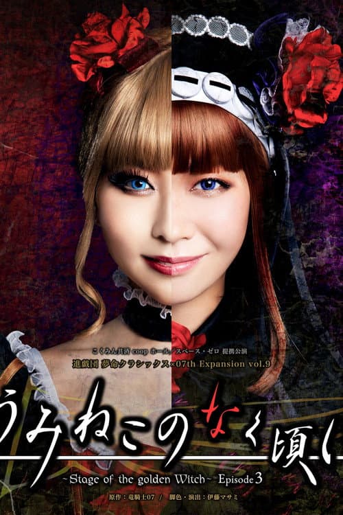 うみねこのなく頃に~Stage of the golden Witch~ Episode 3 (2024) poster