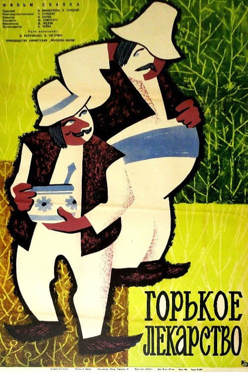 Горькое лекарство (1964) poster