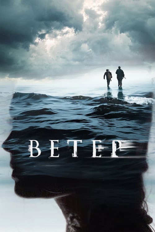Ветер (2026) poster