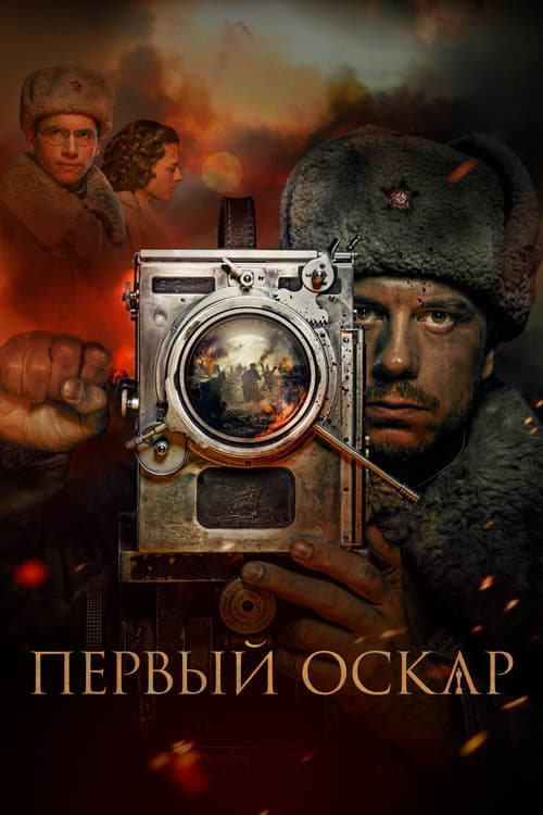 Первый Оскар (2022) poster