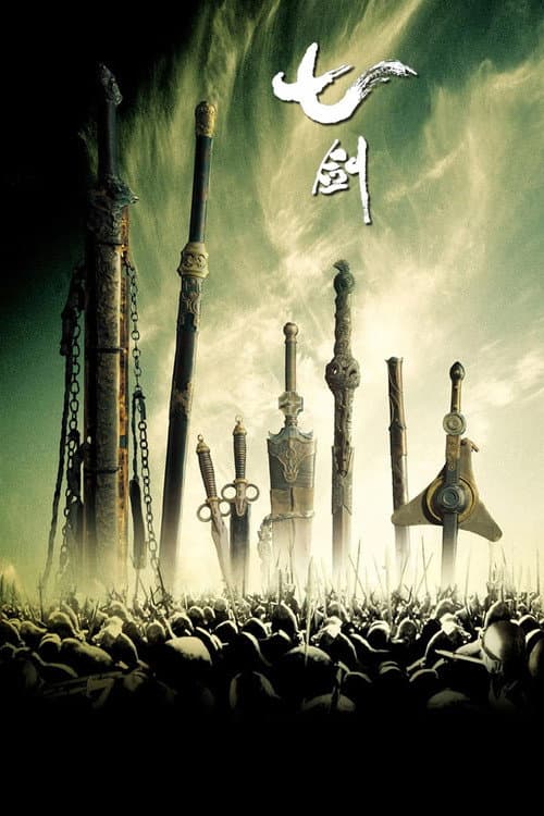 七劍 (2005) poster
