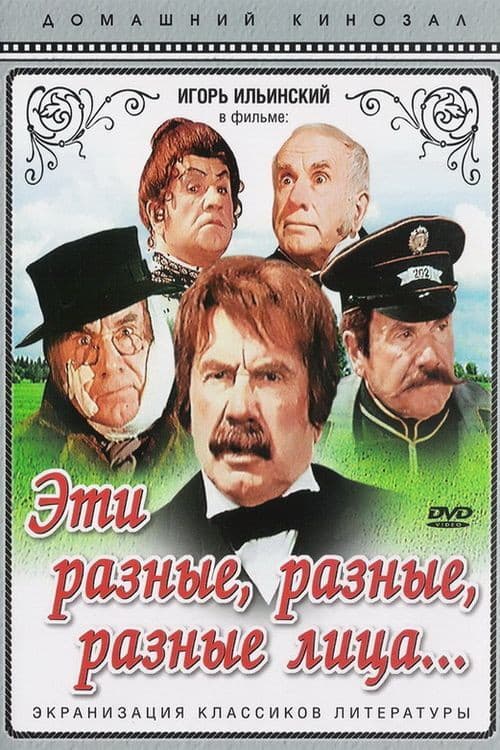 Эти разные, разные, разные лица (1972) poster