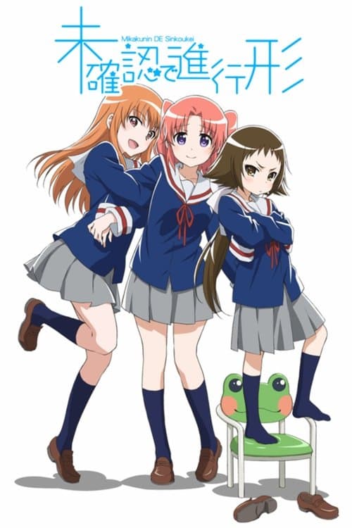 未確認で進行形 (2014) poster