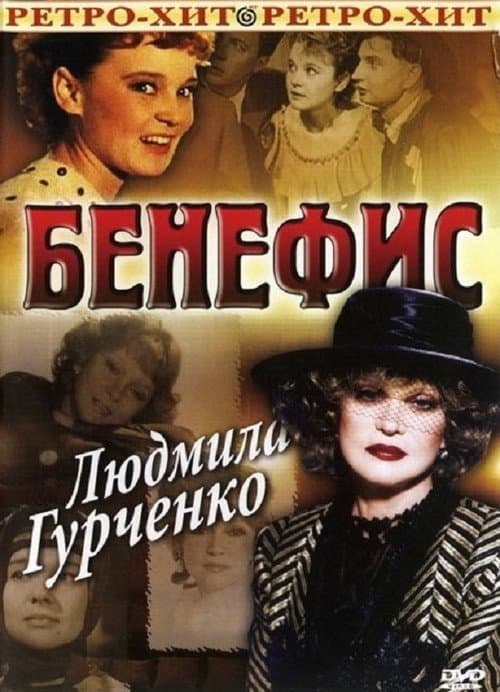 Бенефис. Людмила Гурченко (1978) poster