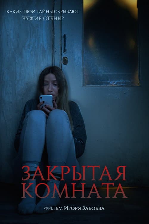 Закрытая комната (2021) poster