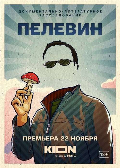 Пелевин (2022) poster