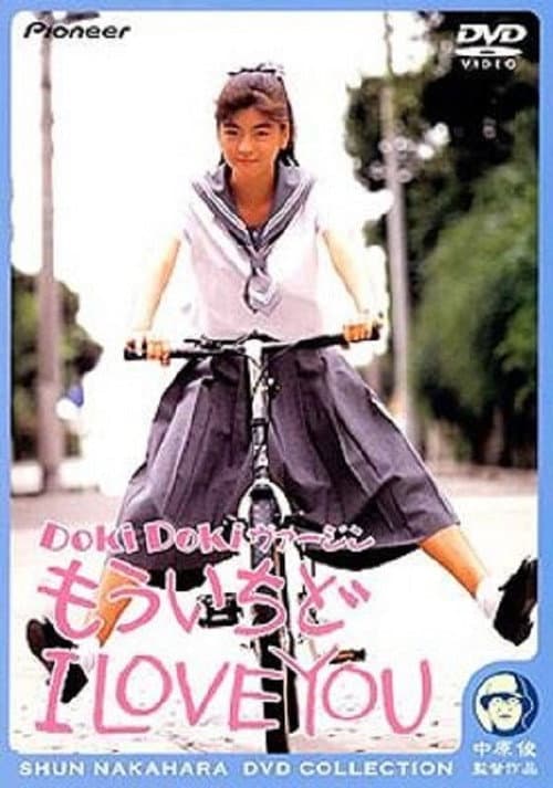 Doki Doki ヴァージン もういちど I LOVE YOU (1990) poster