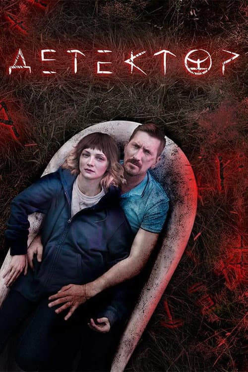 Детектор (2023) poster