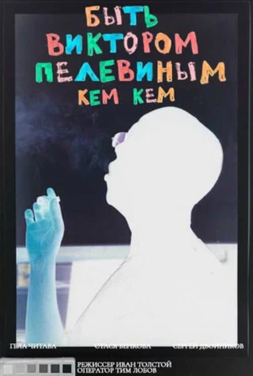 Быть Виктором Пелевиным. Кем-кем? (2020) poster