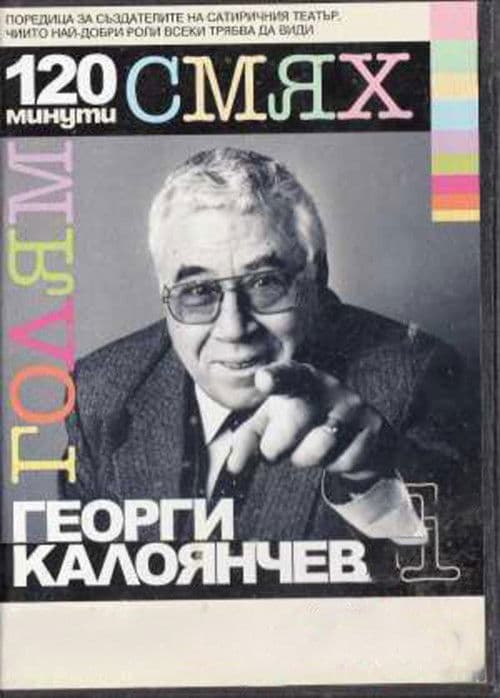 120 минути голям смях с Георги Калоянчев (2007) poster
