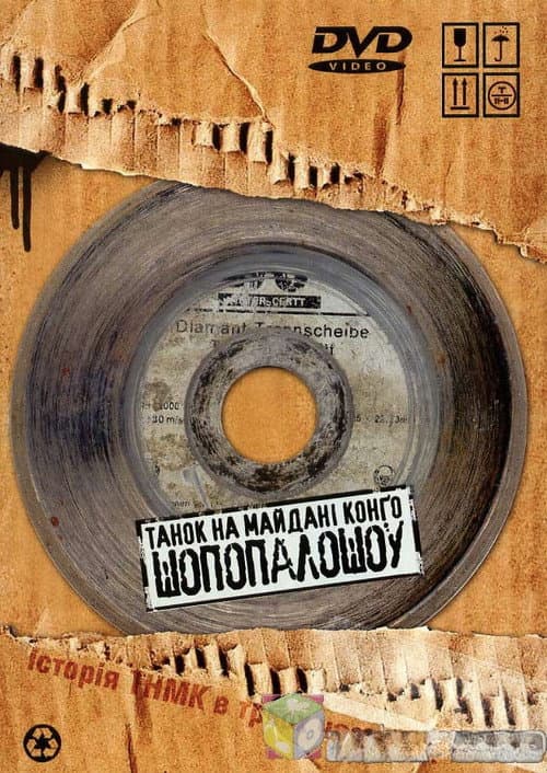 Танок на Майдані Конго. ШоПопалоШоу. (2007) poster