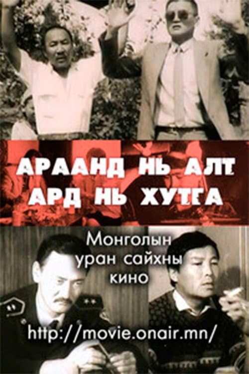 Араанд нь алт, Ард нь хутга (1995) poster