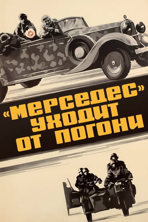 «Мерседес» уходит от погони (1981) poster