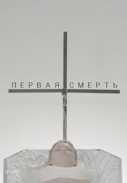 Первая смерть (2018) poster