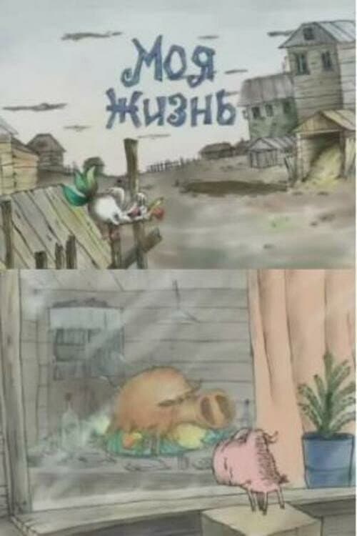 Моя жизнь (2000) poster
