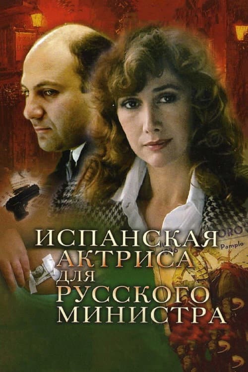 Испанская актриса для русского министра (1990) poster