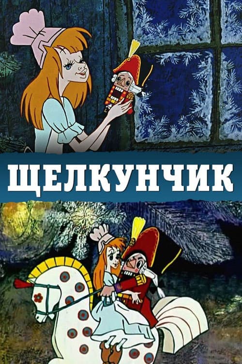 Щелкунчик (1973) poster