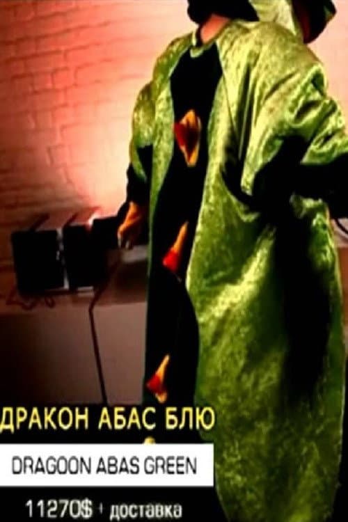 Дракон Абас Блю (2009) poster