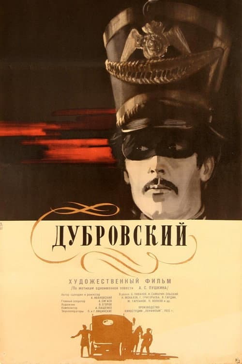 Дубровский (1936) poster