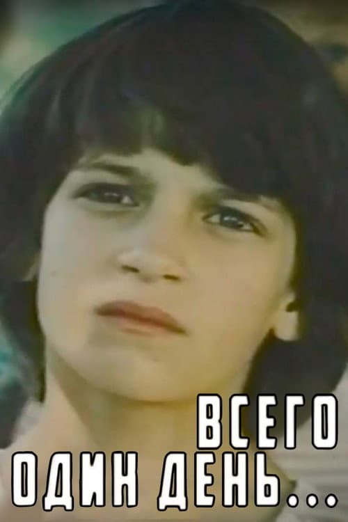Всего один день... (1984) poster