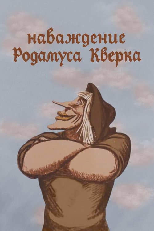 Наваждение Родамуса Кверка (1983) poster
