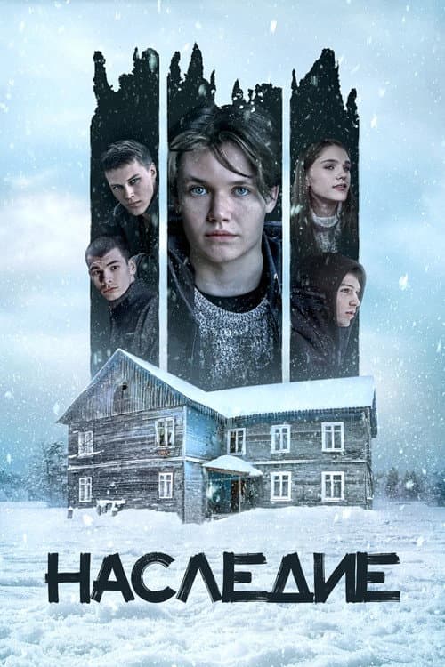 Наследие (2023) poster