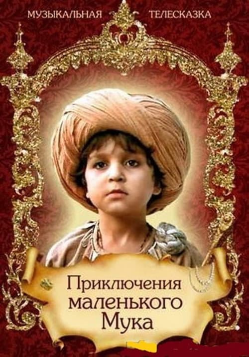 Приключения маленького Мука (1984) poster
