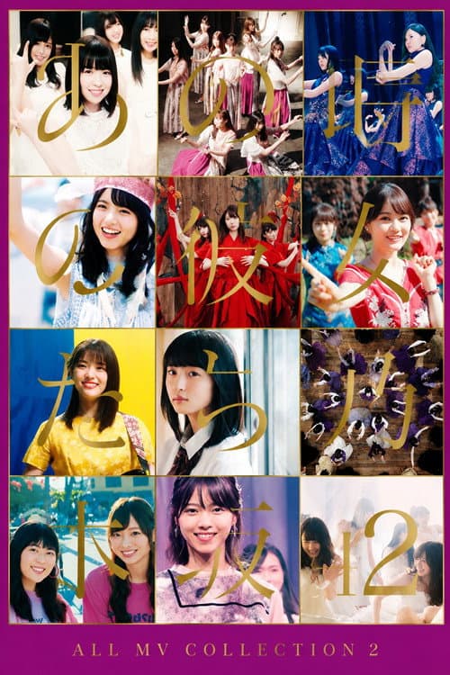 乃木坂46 ALL MV COLLECTION 2 〜あの時の彼女たち〜 (2020) poster
