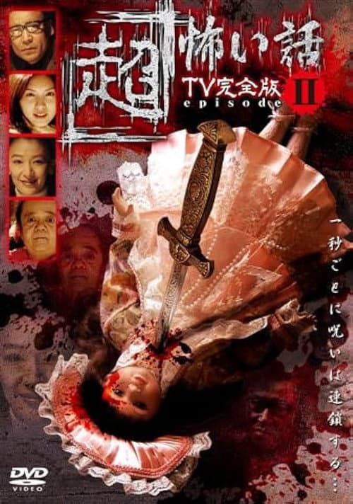 「超」怖い話 TV完全版 episode2 (2006) poster