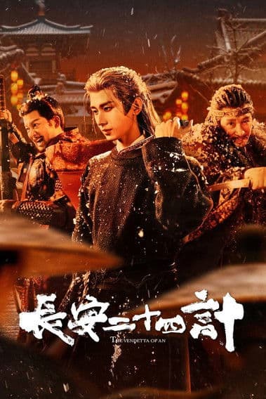 长安二十四计 (2025) poster