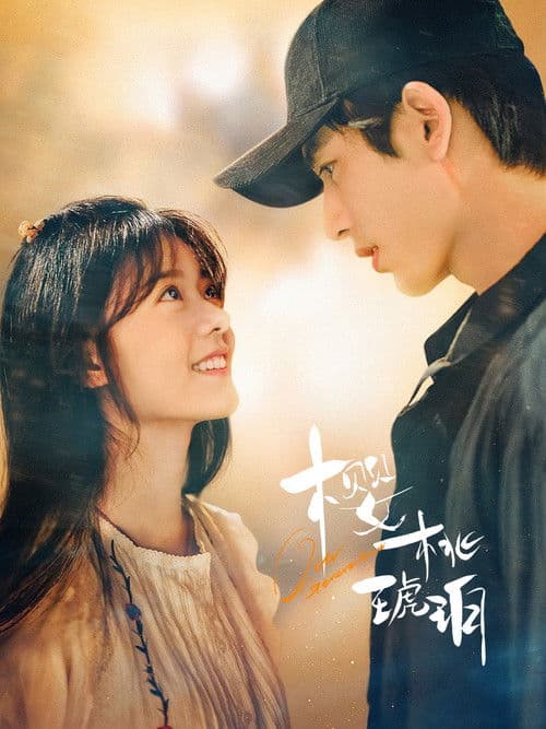 樱桃琥珀 (2025) poster