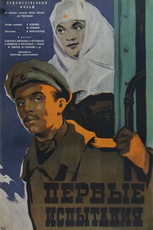 Первые испытания (1960) poster