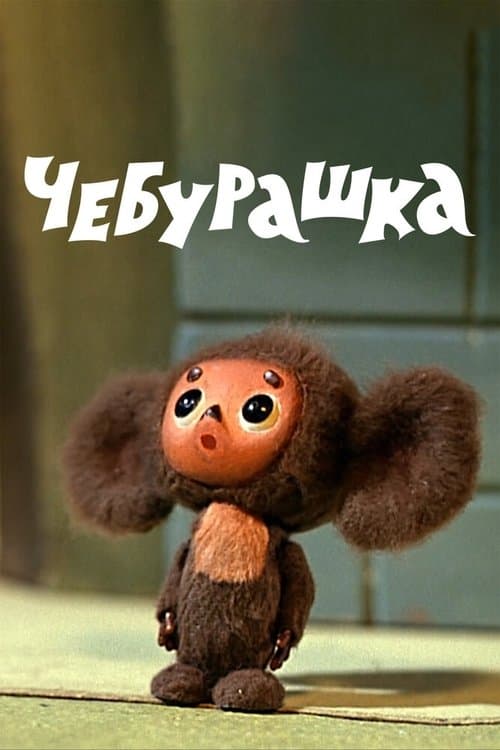 Чебурашка (1971) poster