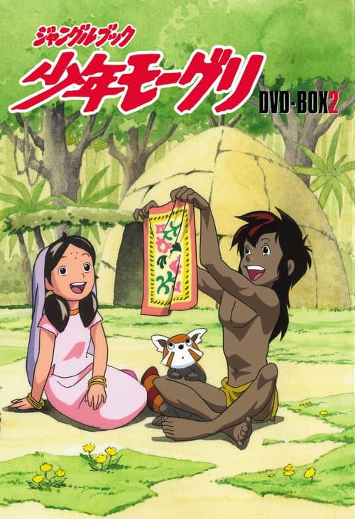 The Jungle Book: Mowgli's Adventure (1990) poster