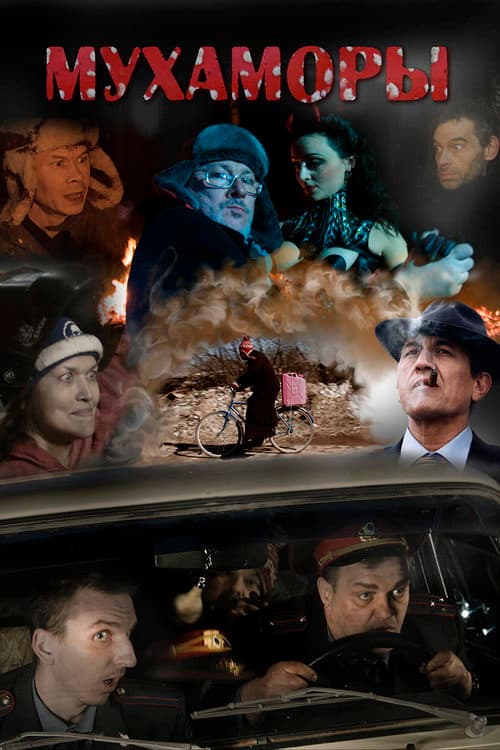 Mukhamory (2016) poster