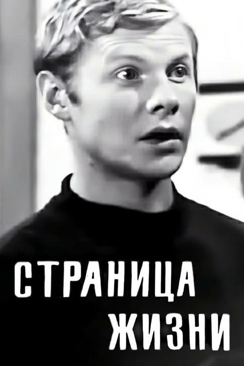 Страница жизни (1972) poster