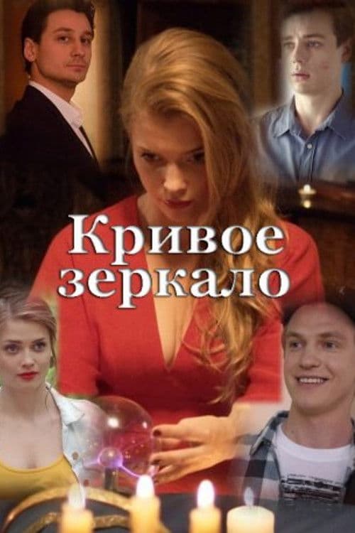 Кривое зеркало (2018) poster