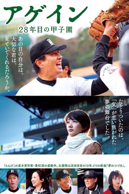 アゲイン 28年目の甲子園 (2015) poster