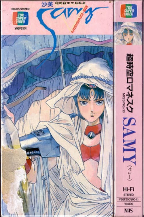 超時空ロマネスクSAMY(サミー) ミッシング・99 (1986) poster
