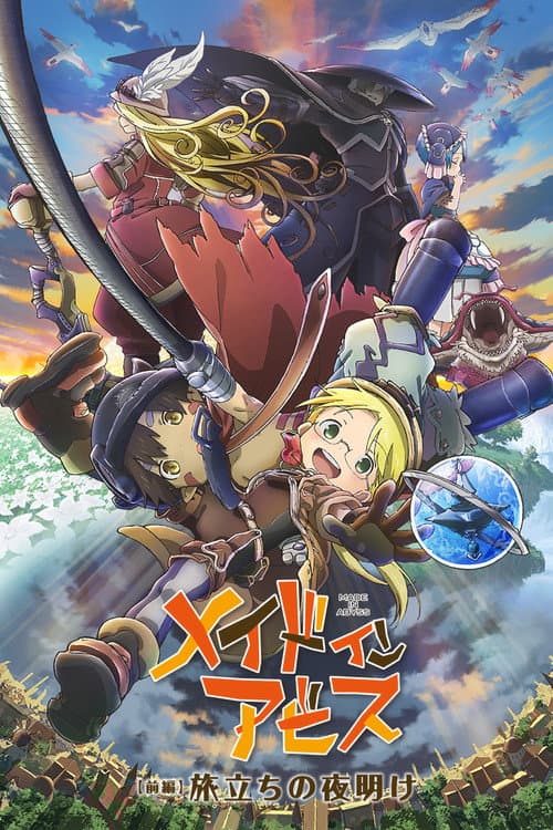劇場版総集編【前編】メイドインアビス 旅立ちの夜明け (2019) poster