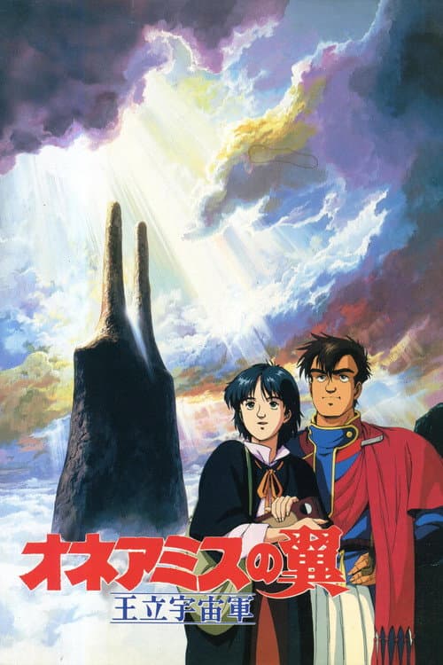 Ôritsu Uchûgun Oneamisu no Tsubasa (1987) poster