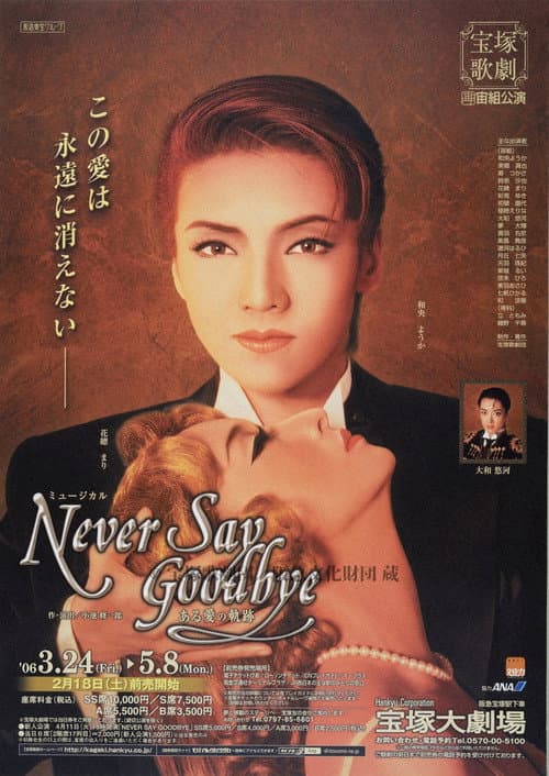 NEVER SAY GOODBYE-ある愛の軌跡- (2006) poster